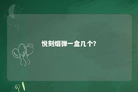 悦刻烟弹一盒几个
？ 